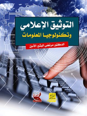 cover image of التوثيق الإعلامي وتكنولوجيا المعلومات